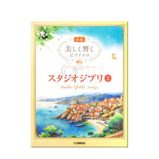 优美回响 钢琴独奏 吉卜力工作室2 雅马哈原版乐谱书 Studio Ghibli Songs 2 with Beautiful Piano Sounds GTP01102062