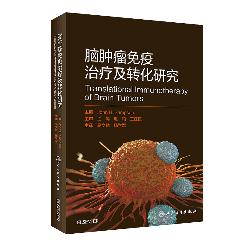 脑肿瘤免疫治疗及转化研究 马文斌 杨学军 主译 2019年4月出版 9787117279666 人民卫生出版社