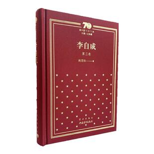 李自成第三卷姚雪垠 中国青年出版社新中国70年70部长篇小说典藏历史人物传记小说