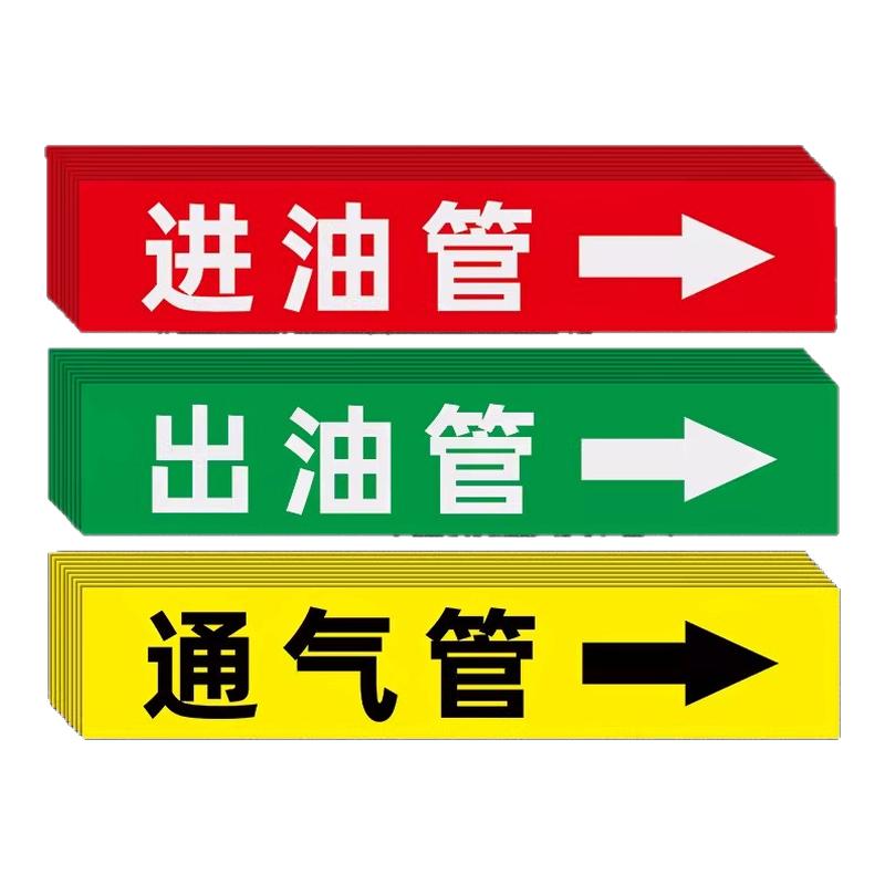 【新国标】加油站管道箭头标识贴