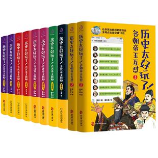【单册任选】正版全套11册历史太好玩了古代帝王群聊唐朝秦朝明朝汉朝清朝篇各朝帝王互怼胥渡著趣说中国史趣味漫画书籍中国通史