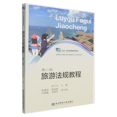广东省00194旅游法规自考