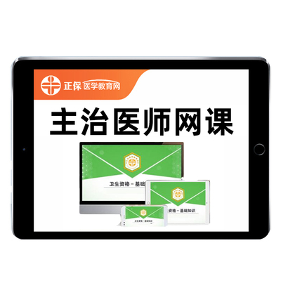 正保医学教育网主治医师妇产科口腔全科医学儿科中级视频网课景晴