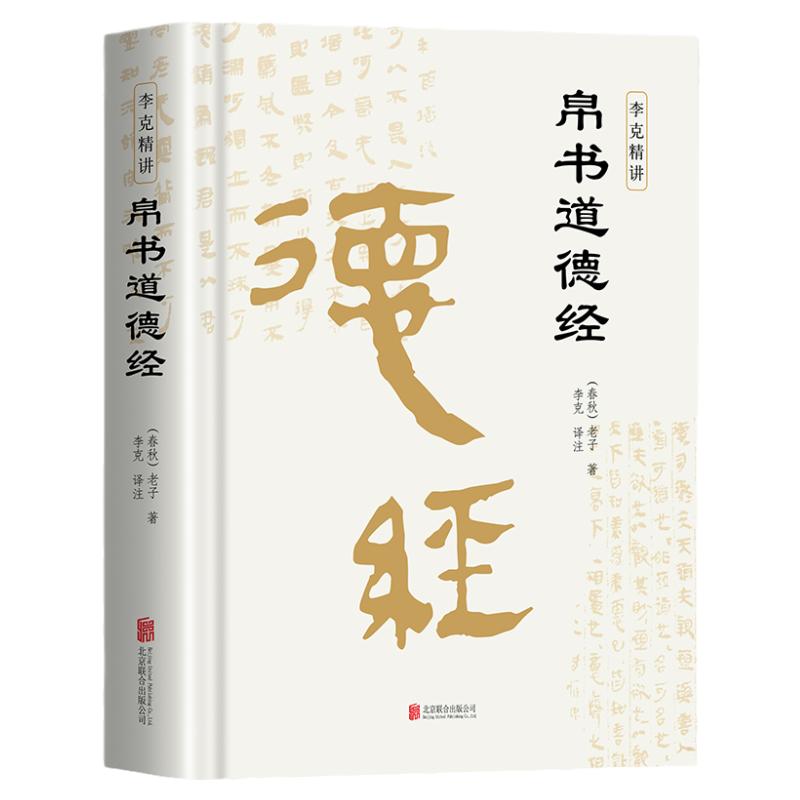 精装版】道德经帛书版德道经正版原著老子校注原文译文注释甲乙本河上公王弼版马王堆帛书竹简版赵孟俯小楷抄写诵读本国学经典书籍