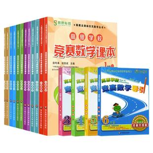 高思导引数学竞赛课本三四五六年级上下册全一册小学奥林匹克小丛书高斯数学课本思维训练题同步练习册奥数教程举一反三教材辅导书