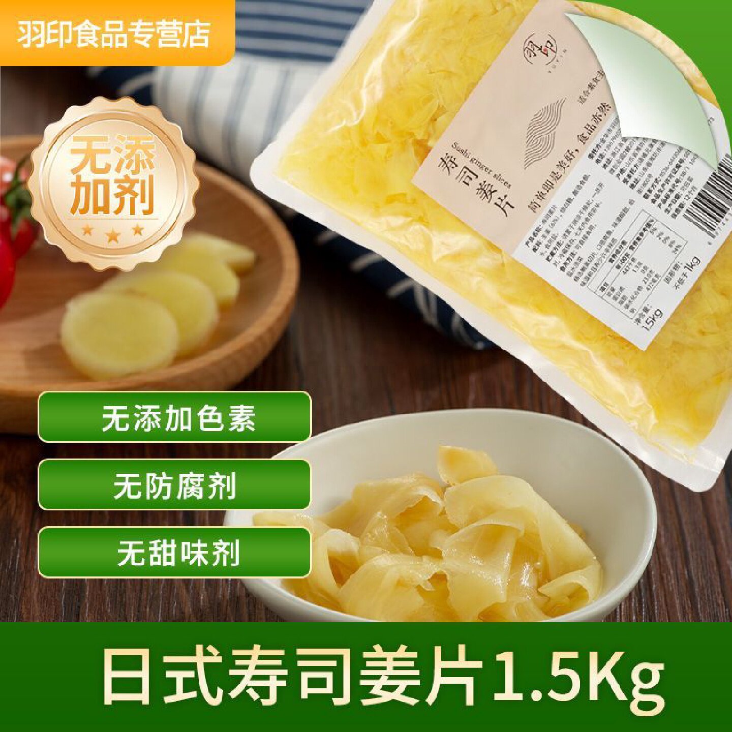 0添加即食寿司姜片商用1.5kg酸甜醋泡姜片日料泡姜新老包装交替