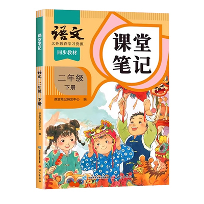 2026适用二年级下册语文课堂笔记