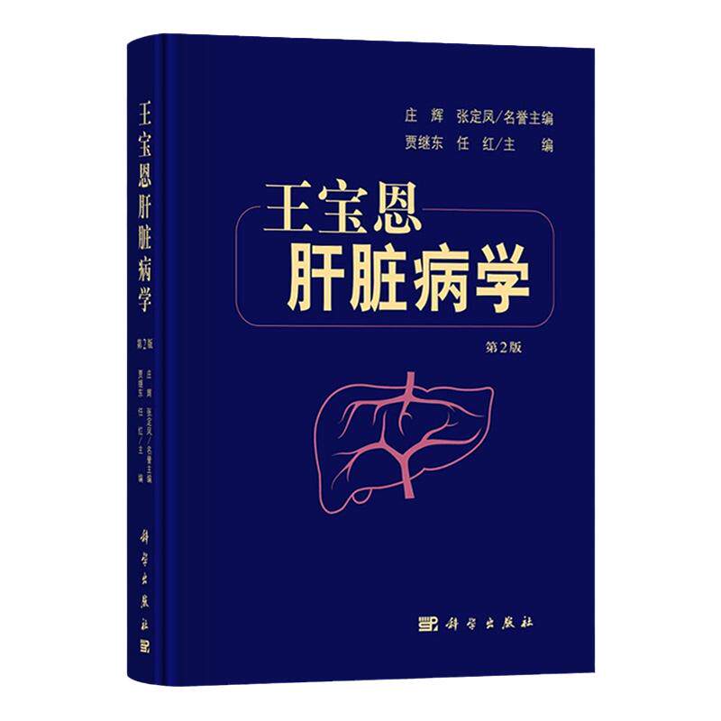 新版 王宝恩肝脏病学 第2二版 贾继东 任红 肝疾病诊疗 可作为指导肝病科医生临床实践的参考书 学习肝脏病学教科书 科学出版社