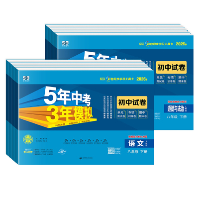 五三试卷八年级上册下册科目任选