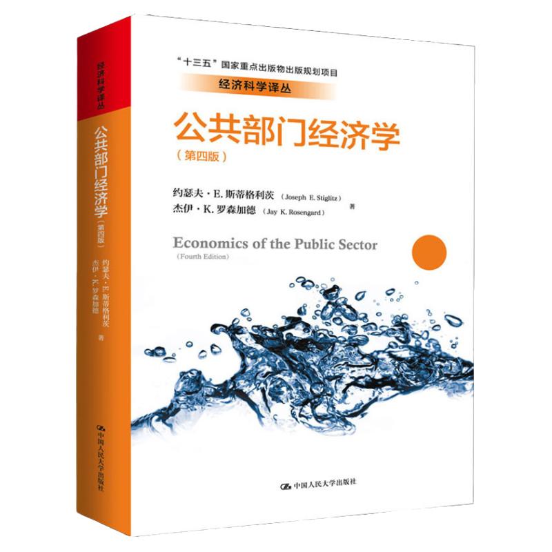 公共部门经济学第四版4版
