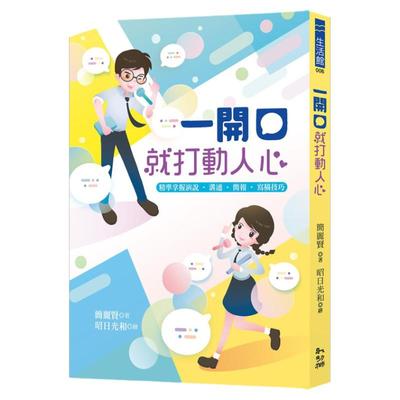 精准掌握演说‧沟通‧简报‧写稿