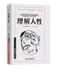 当当网官方旗舰 理解人性 阿德勒著 成熟不是看懂事情 而是看透人性 人性是复杂的不要轻言善恶 任何事件中都别低估人性的影响