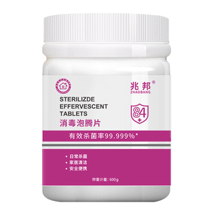 兆邦84消毒泡腾片家庭公共洗衣机消毒片杀菌含氯消毒液漂白2000片