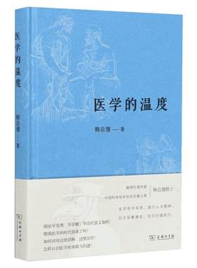【2020中国好书】医学的温度 中国科协名誉主席病理生理学家韩启德院士反思医学本质 践行人文精神 匡正俗解谬说 回归价值医疗之作