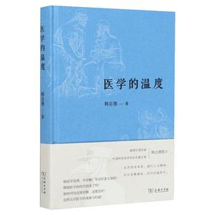 【2020中国好书】医学的温度 中国科协名誉主席病理生理学家韩启德院士反思医学本质 践行人文精神 匡正俗解谬说 回归价值医疗之作