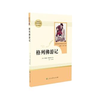 【当当网 正版包邮】格列佛游记 九年级下 初三 初中课外阅读 人教版名著阅读课程化丛书 人民教育出版社