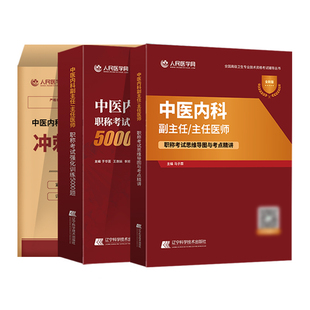 中医内科学副高正高副主任医师高级职称考试人卫版教材同步章节习题集冲刺模拟押题试卷题库2026全国高级卫生专业技术资格考试书