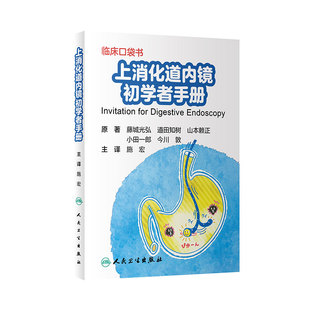 上消化道内镜初学者手册 施宏急诊胃与大肠十二指肠食管癌活检胃炎常见病内镜诊断图谱教程人民卫生出版社实用消化系统内科学书籍