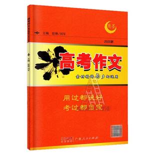 奥墨2026新版 高考作文素材精粹与多向运用 高中经典作文时新素材名师预测名言警句诗词金句妙语时政热点 彭琳主编