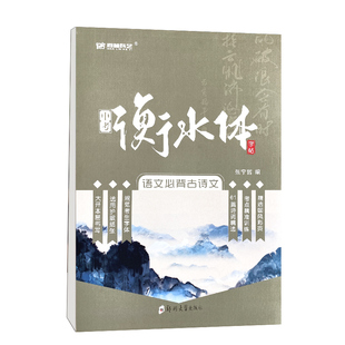 衡水体字帖 初中生语文中文字帖必背古诗文练字帖初中专用练字帖上册七年级八年级中考古诗词初一衡水体英语字帖九年级七上八上