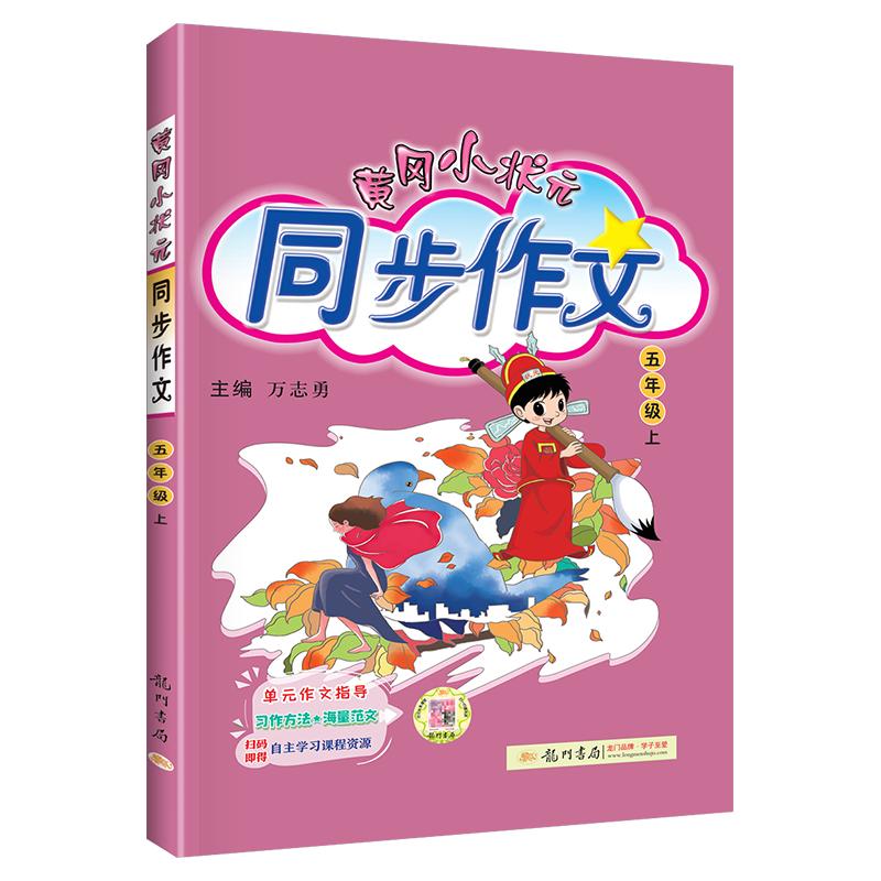 2024新版黄冈小状元同步作文五年级上册下册人教版小学生同步作文5年级下语文书大全作文素材资料教材作文全解写作理解训练题作文