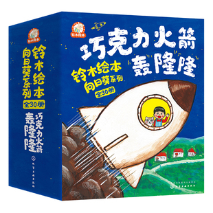 官方正版 扫码听音频 铃木绘本向日葵系列全30册 巧克力火箭轰隆隆 3-6岁儿童社交力培养性格内驱力品格好习惯与独立性培养图书籍