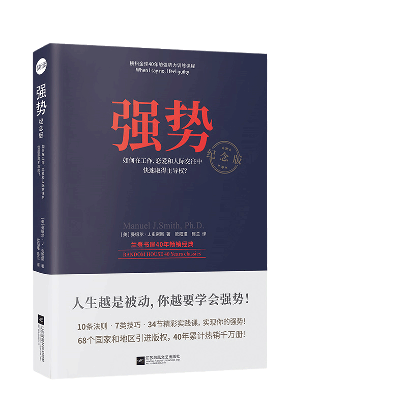 当当网 强势纪念版 曼纽尔·J .史密斯著 “强势力”训练课教你在工作恋爱和人际交往中快速取得主导权 拒绝PUA学会说不 正版书籍