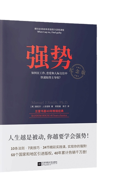 强势纪念版曼纽尔·J.史密斯著