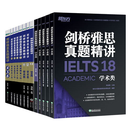 多本可选 新东方 剑桥雅思真题精讲4-20 学术类培训类 IELTS剑20解析 11-20真题A类G类雅思真题讲解 出国留学考试 周成刚