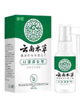 云南本草慢性咽炎通用口腔溃疡喷雾剂成人儿童肿痛止咳化痰神器