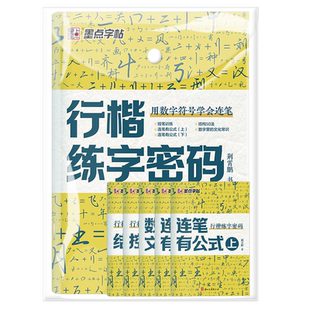 行楷练字密码荆霄鹏墨点行楷字帖成人练字成年男行书练字帖速成初中生高中生入门控笔训练钢笔女生大学生连笔字临摹硬笔书法练字本
