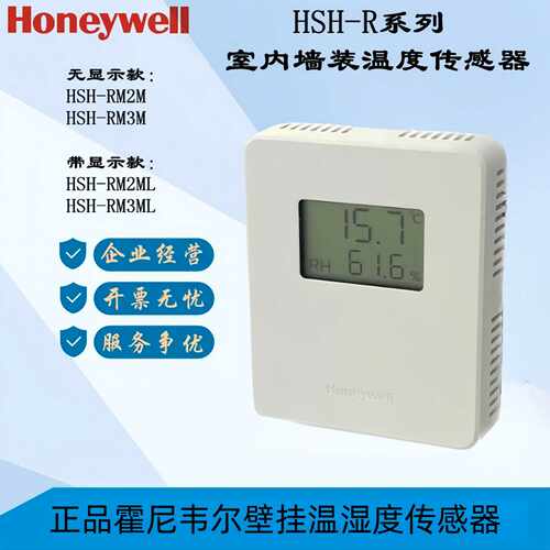 议价霍尼韦尔室内墙装温湿度传感器HSH-RM2M RM3M RM5ML HSH-RM3M
