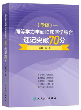 2027年同等学力人员申请硕士学位申硕临床医学综合速记突破70分2026在职研究生学历全国统考考试考研资料历年真题库试卷水平大纲26