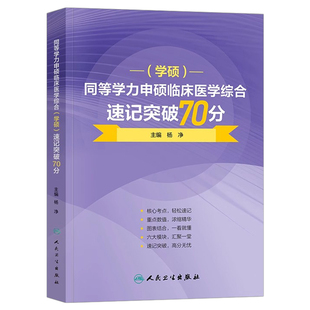 2026年同等学力人员申请硕士学位申硕临床医学综合速记突破70分2025在职研究生学历全国统考考试考研资料历年真题库试卷水平大纲26