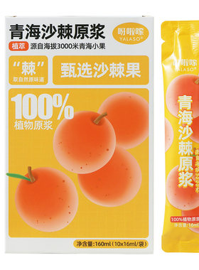 呀啦嗦青海沙棘原浆新品上市