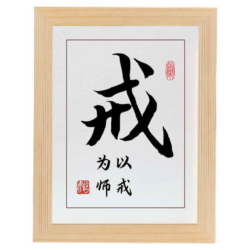 戒字画摆件以戒为师实木框摆台