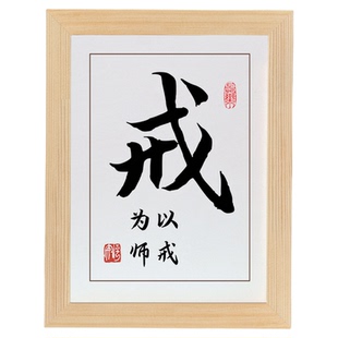 戒字画摆件励志书法摆台以戒为师桌面饰品实木戒酒戒烟送男友礼物