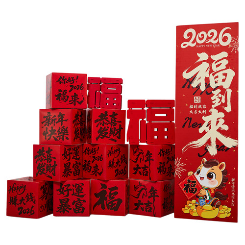 2026搬家装饰场景氛围布置马年摆件乔迁之喜商场幼儿园背景墙挂饰
