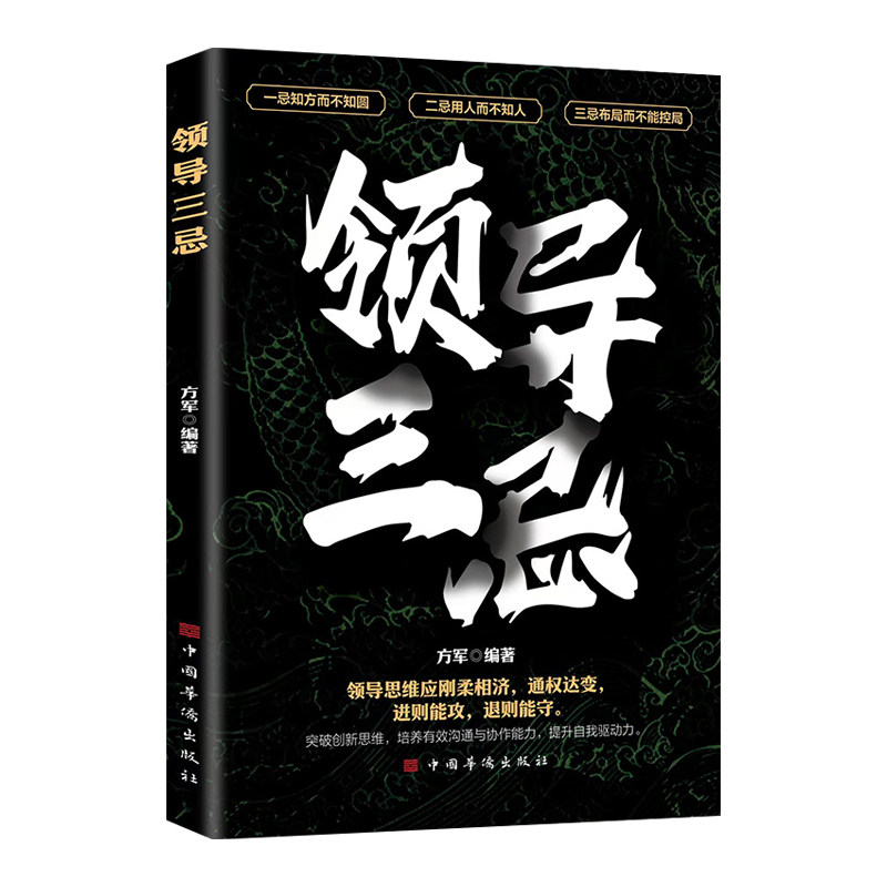 领导三忌正版一忌知方而不知圆 二忌用人而不知人 三忌布局而不能控局 成就卓越领导力指南 领导者的自我修炼手册 管理学畅销书籍
