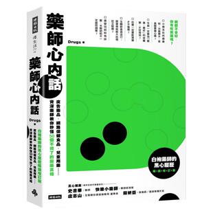 预售【台版】药师心内话:广告药品、网络保健食品、儿童用药……资深药师教你秒懂50个不得了的医药真相(白袍药师的黑心)