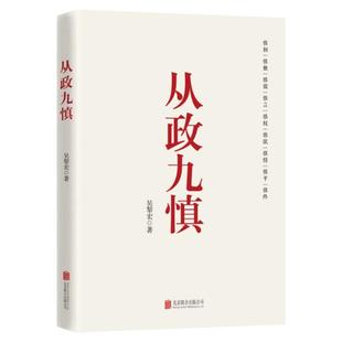 从政九慎吴黎宏著新时代党员干部锤炼党性提升素养的通俗理论党政读物工具书籍从思想到行动全方位赋能慎言情行权从政智慧为官之道