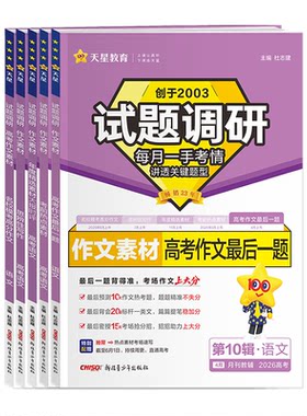 2027试题调研高考语文作文素材名校模考高分作文思辨性写作年度精选考前热点素材最后一题高中语文满分作文素材书高考版天星教育