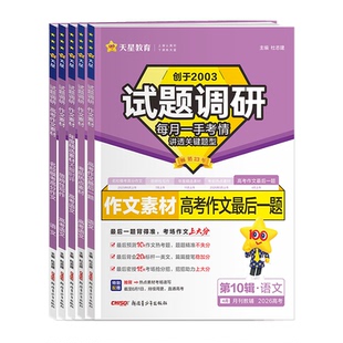 2026新版试题调研高考语文作文素材名校模考高分作文思辨性写作年度精选考前热点素材最后一题高中满分作文素材书高考版天星教育