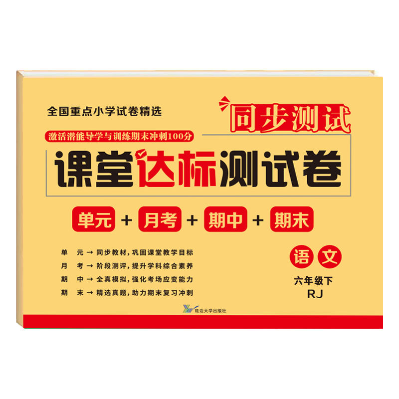 2024春上下册新版课堂达标测试卷小学生一二三四五六年级语文数学英语人教版单元月考期中期末同步课堂精选真题模拟测试卷全套试卷