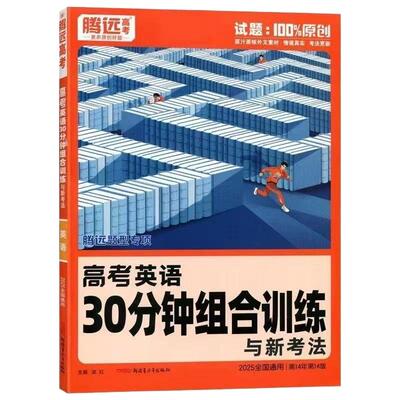 25/26腾远高考语文选择题专项训练 腾远教育解题达人语文选择题与新考法专练语言文字运用文学类信息类文言文阅读高考题型强化训练