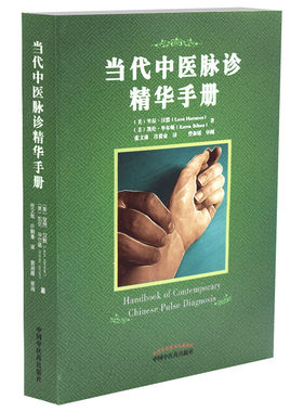 当代中医脉诊精华手册 美.里昂.汉默 凯论.毕尔顿 著张文淮 许毅豪译 中国中医药出版社
