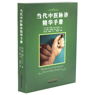 当代中医脉诊精华手册 美.里昂.汉默 凯论.毕尔顿 著张文淮 许毅豪译 中国中医药出版社