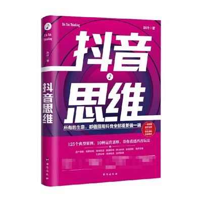 抖音思维 秋叶 著 所有生意都值得用抖音全部重新做一遍 管理