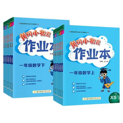 2025秋黄冈小状元作业本1-6年级