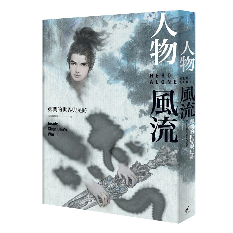 人物风流:郑问的世界与足迹